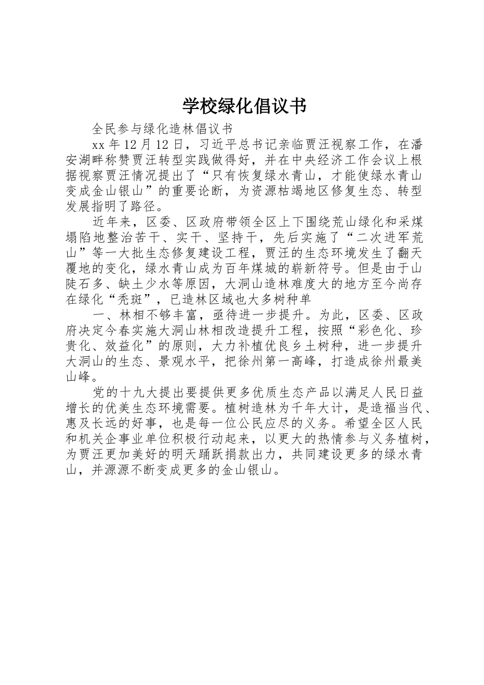 学校绿化倡议书范文(5)_第1页