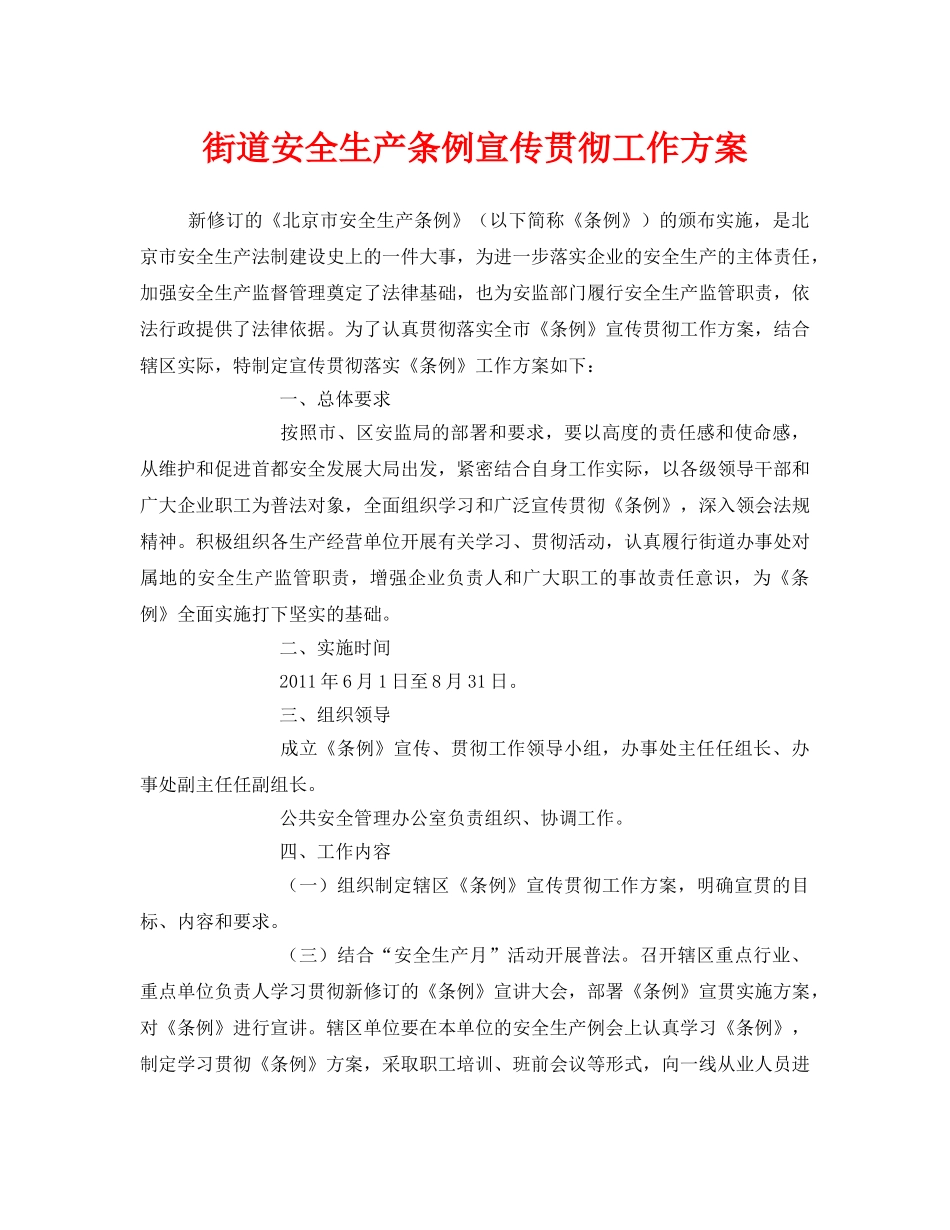 《安全管理资料》之街道安全生产条例宣传贯彻工作方案 _第1页