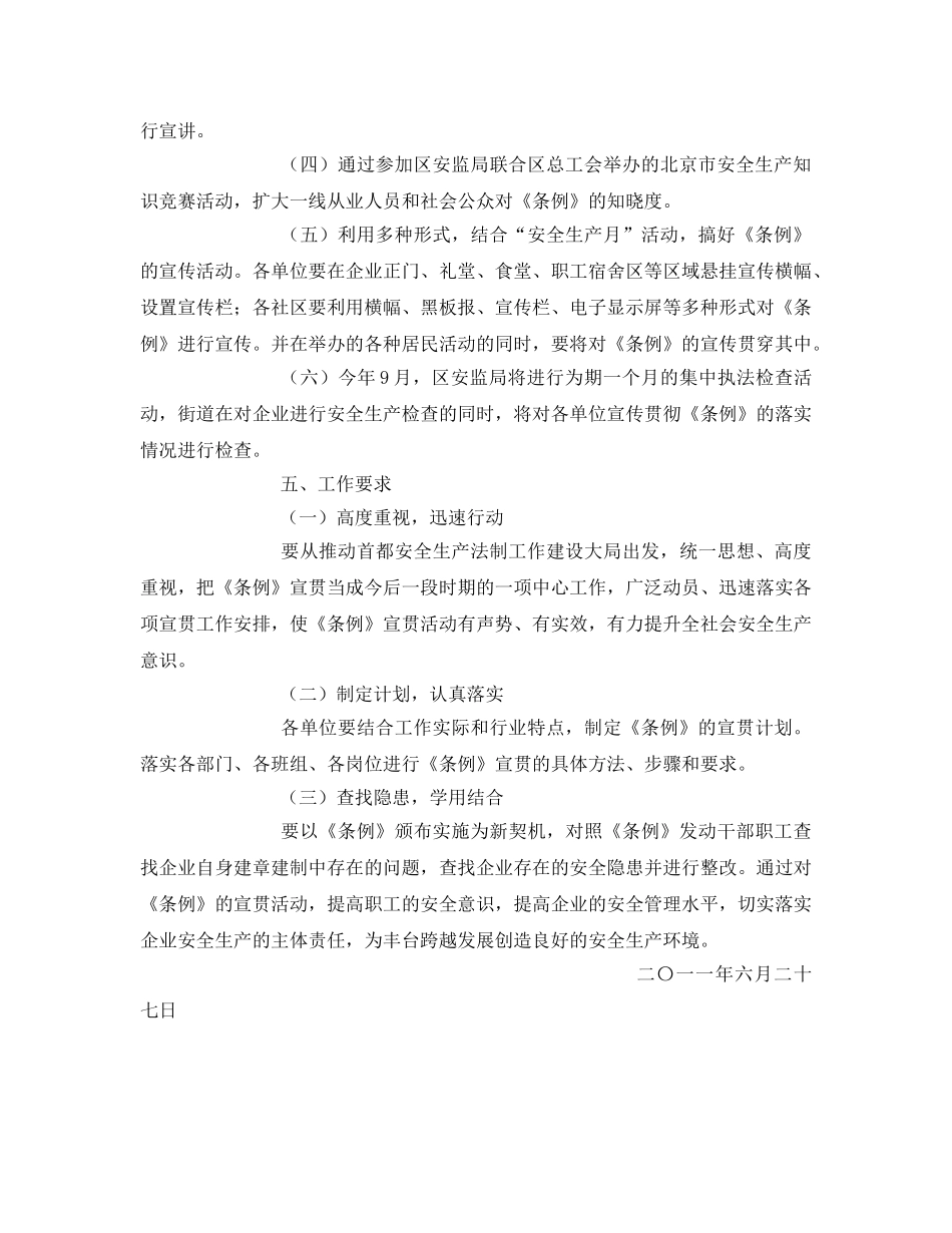 《安全管理资料》之街道安全生产条例宣传贯彻工作方案 _第2页