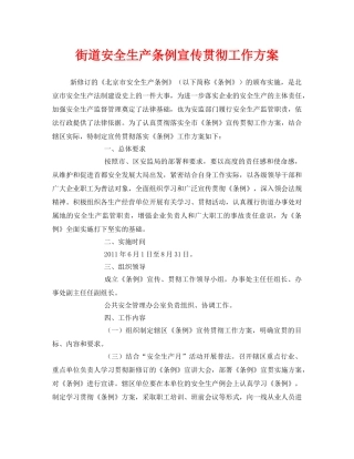 《安全管理资料》之街道安全生产条例宣传贯彻工作方案 