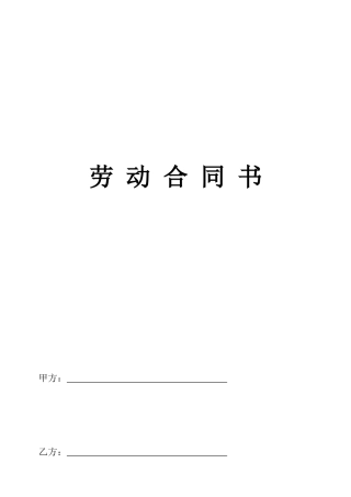 高管人员劳动各同