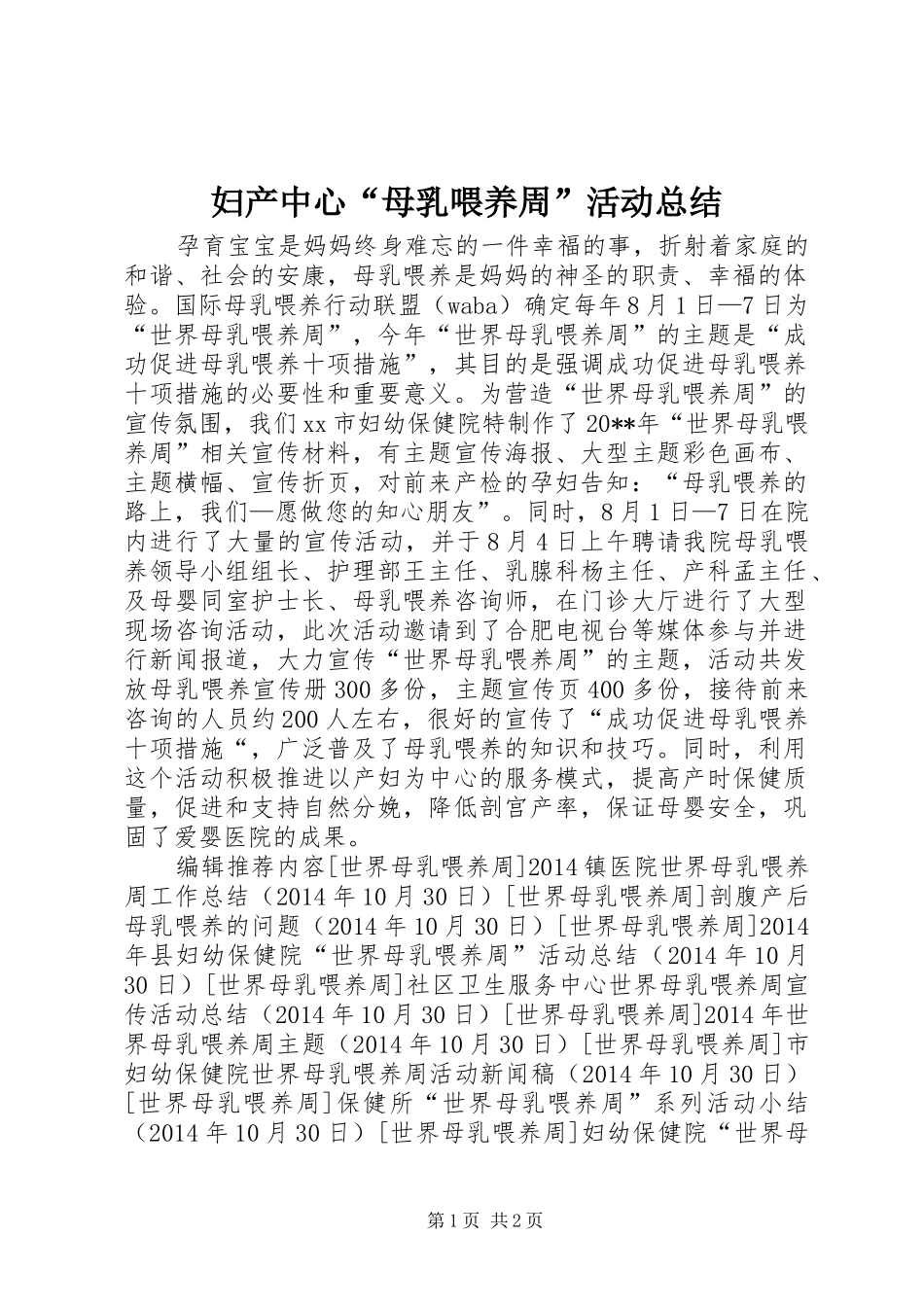 妇产中心“母乳喂养周”活动总结_第1页