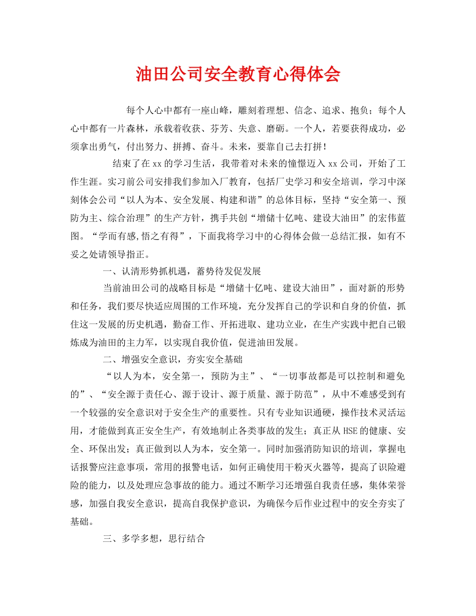 《安全管理文档》之油田公司安全教育心得体会 _第1页