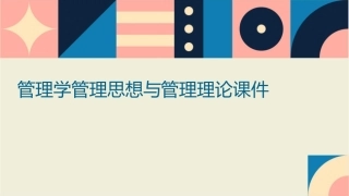 管理学管理思想与管理理论课件