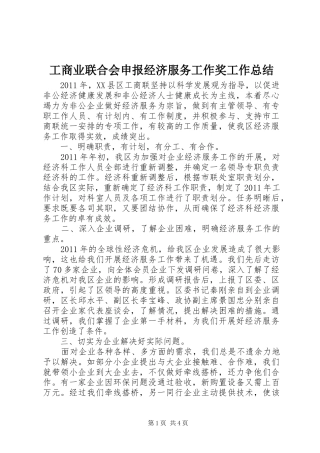工商业联合会申报经济服务工作奖工作总结