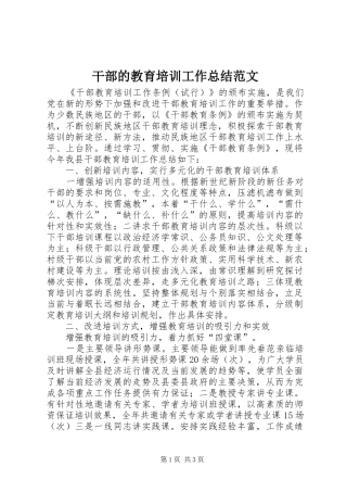 干部的教育培训工作总结范文