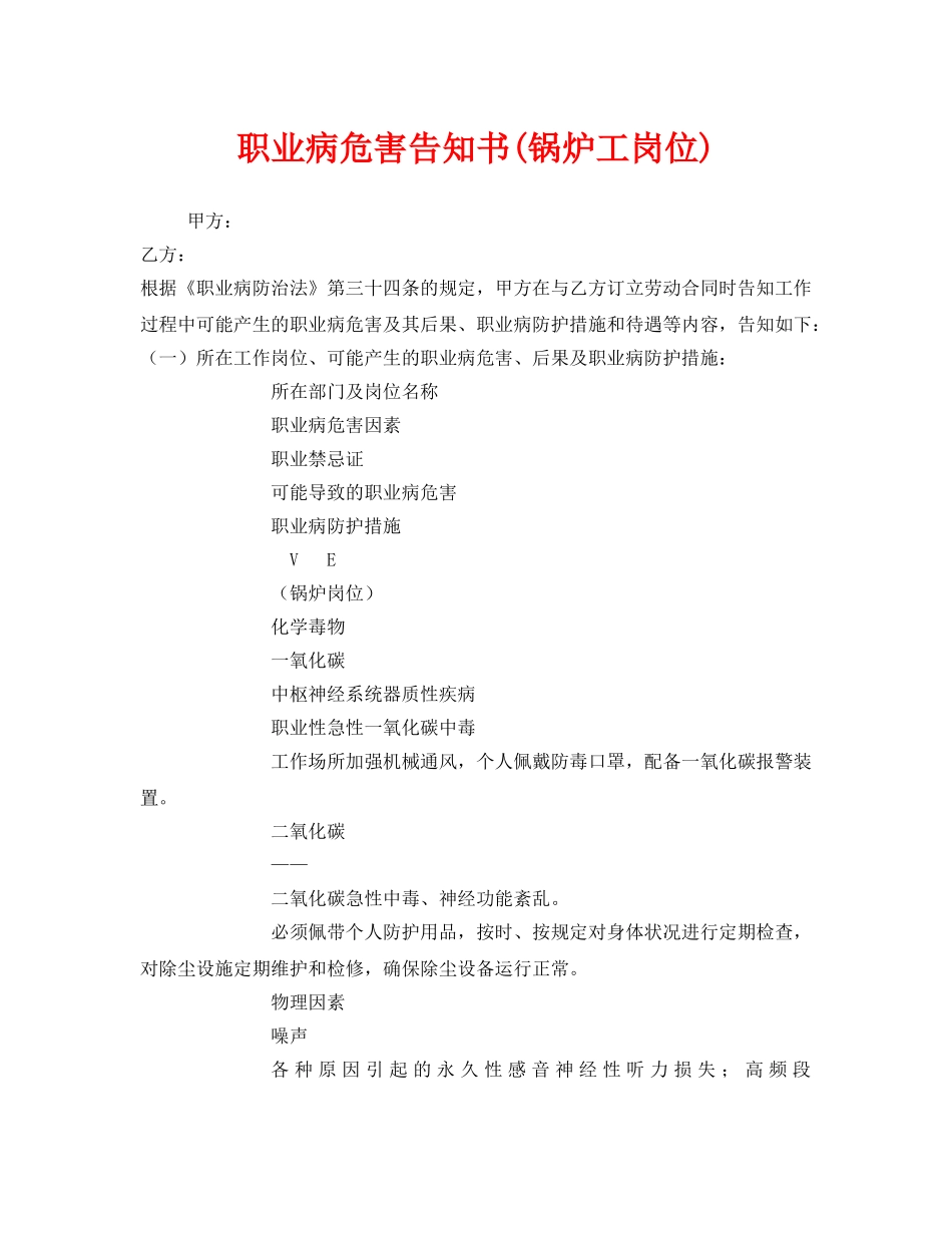 《安全管理文档》之职业病危害告知书(锅炉工岗位) _第1页