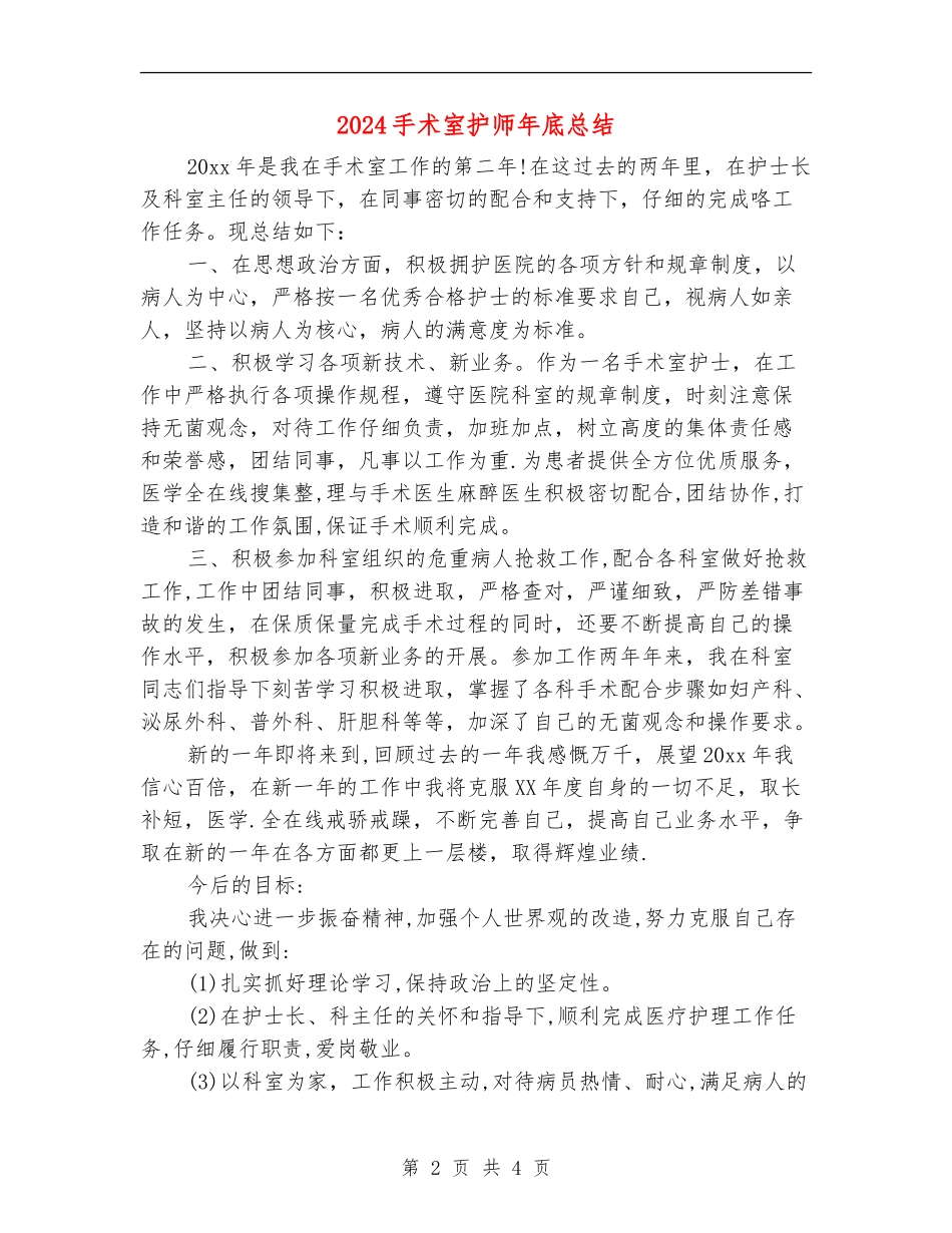 2024手术室护师年底总结_第2页