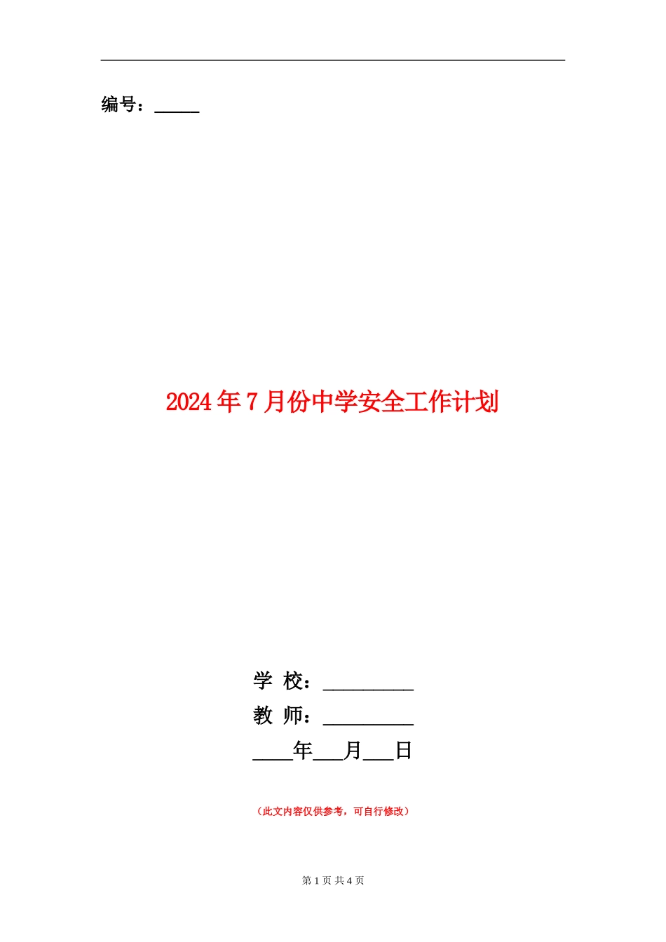 2024年7月份中学安全工作计划_第1页