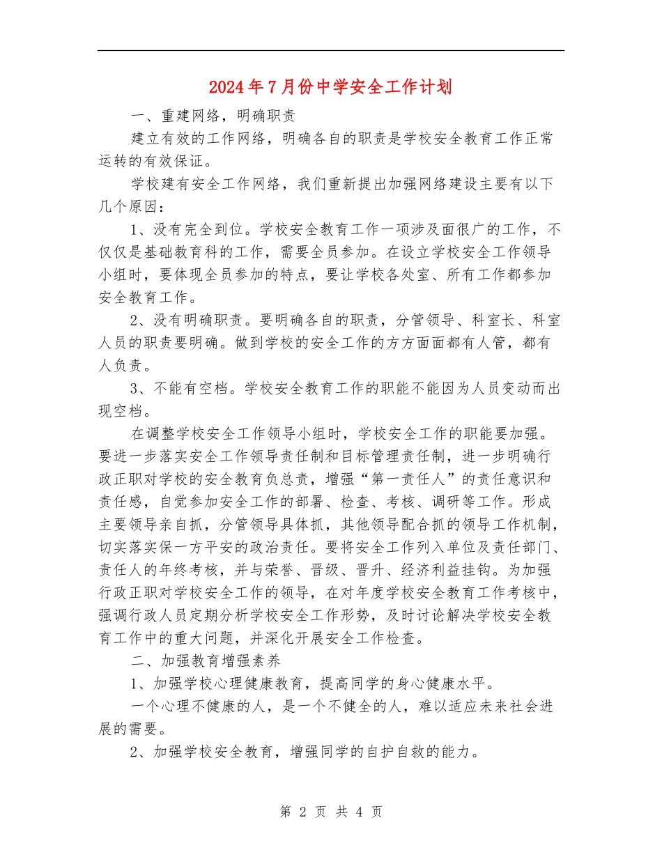 2024年7月份中学安全工作计划_第2页