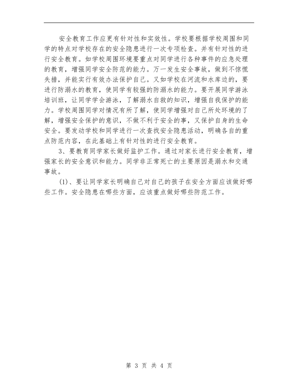 2024年7月份中学安全工作计划_第3页