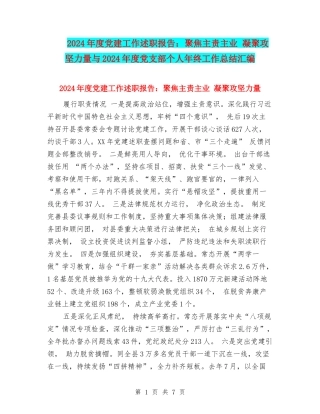 2024年度党建工作述职报告：聚焦主责主业-凝聚攻坚力量与2024年度党支部个人年终工作总结汇编