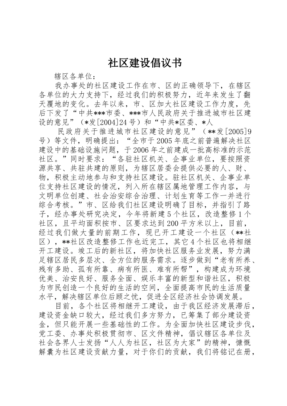 社区建设倡议书范文 (2)_第1页