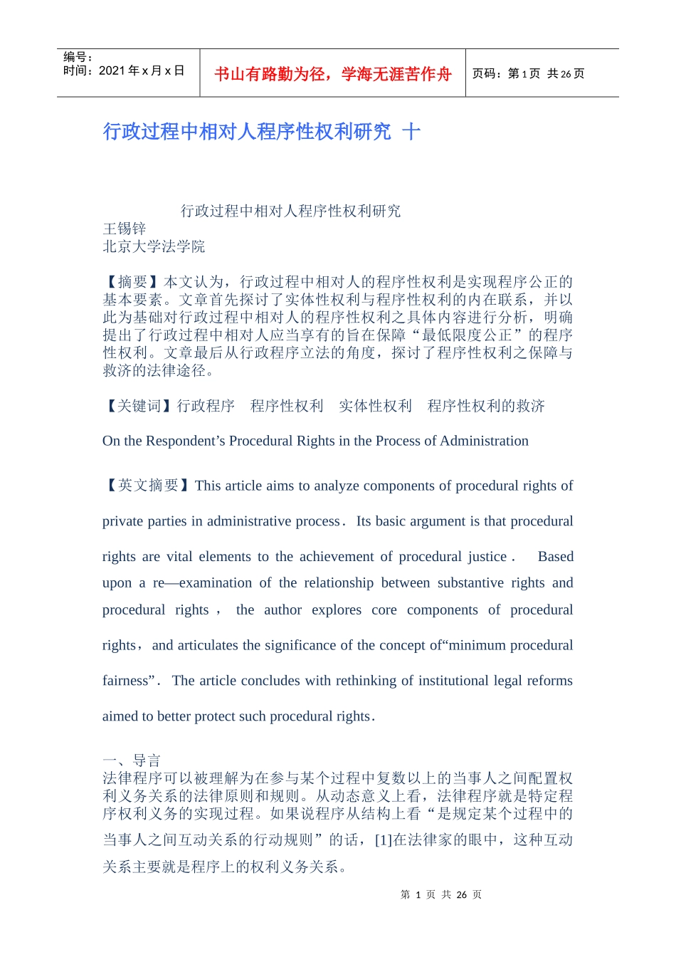 行政过程中相对人程序性权利研究教材_第1页