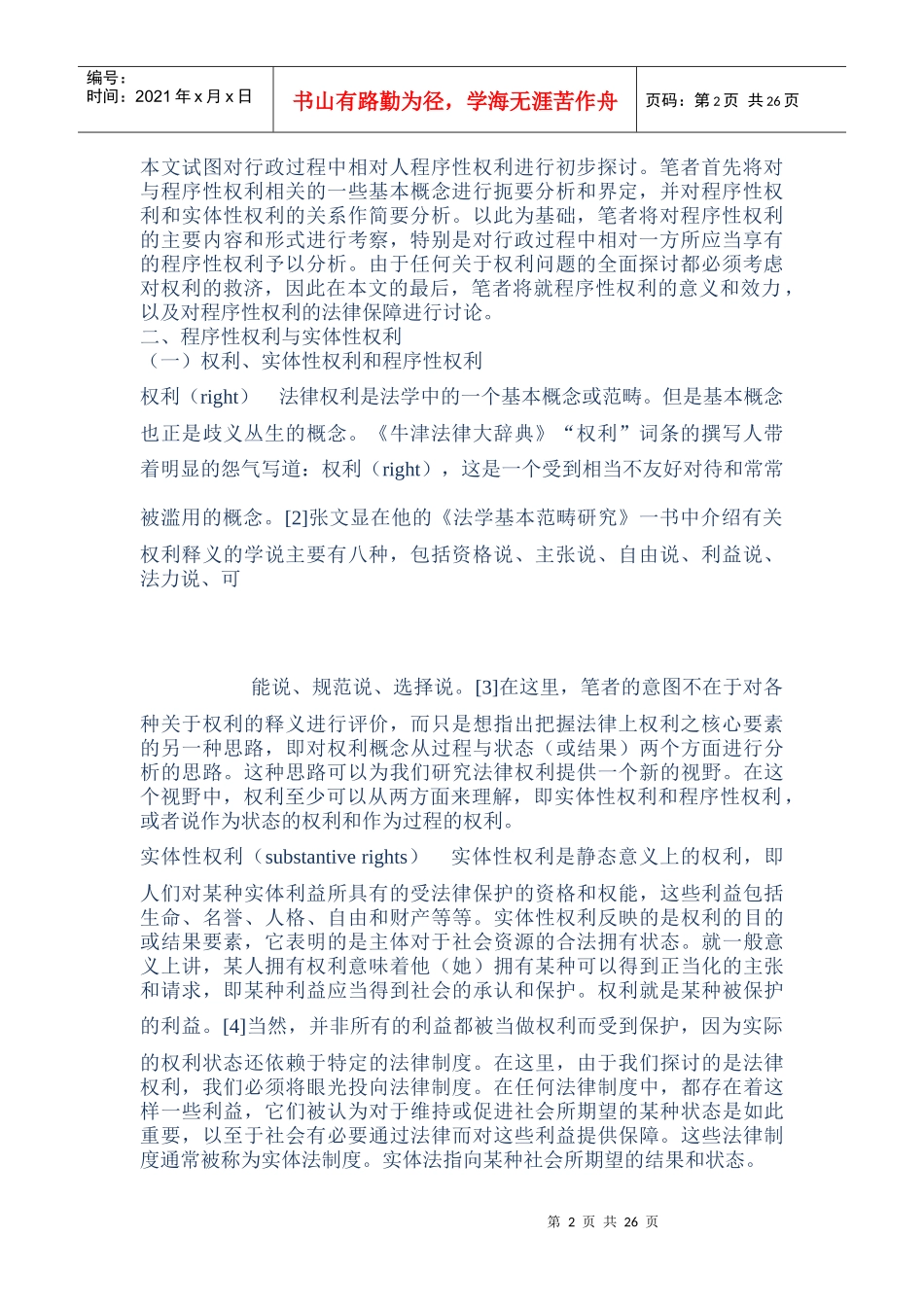 行政过程中相对人程序性权利研究教材_第2页