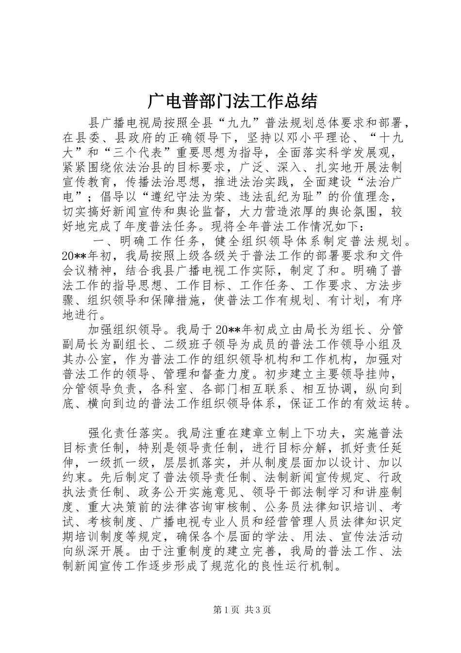 广电普部门法工作总结_第1页