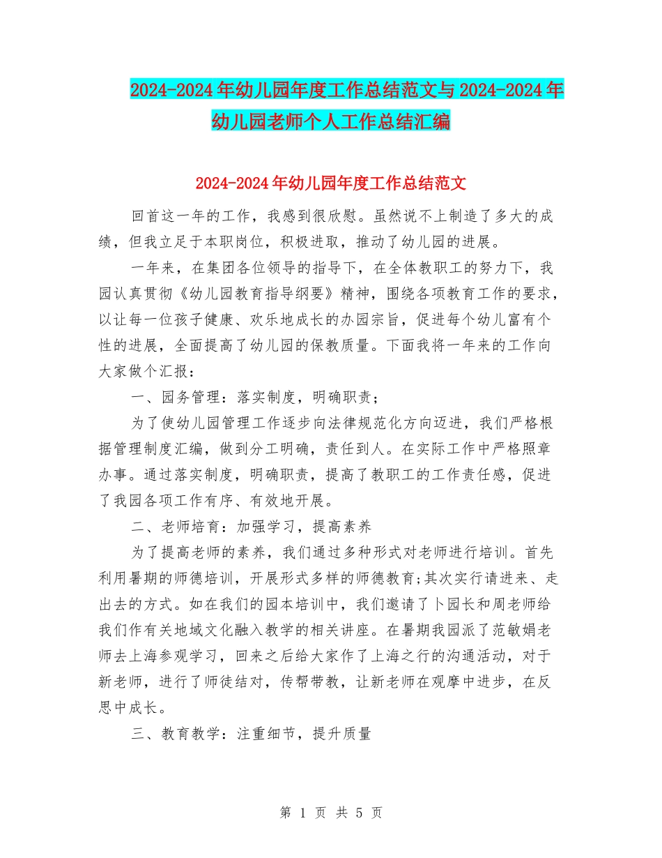 2024-2024年幼儿园年度工作总结范文与2024-2024年幼儿园老师个人工作总结汇编_第1页