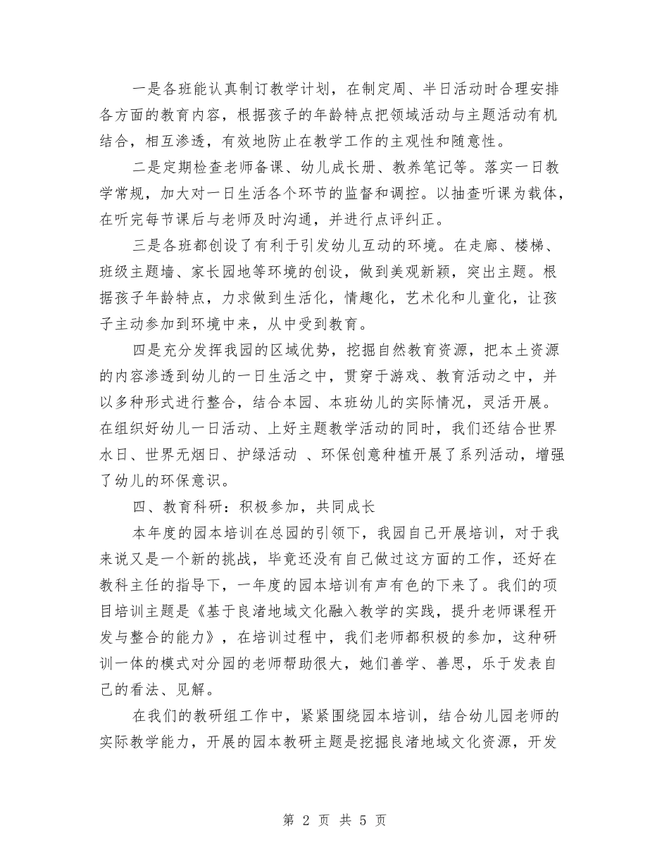 2024-2024年幼儿园年度工作总结范文与2024-2024年幼儿园老师个人工作总结汇编_第2页