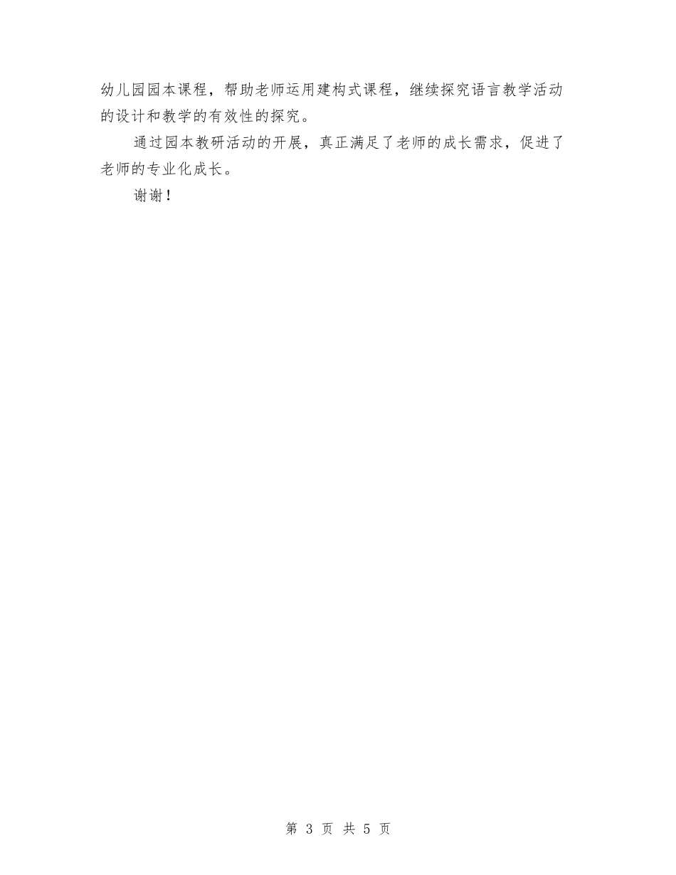 2024-2024年幼儿园年度工作总结范文与2024-2024年幼儿园老师个人工作总结汇编_第3页