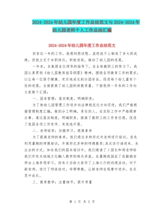 2024-2024年幼儿园年度工作总结范文与2024-2024年幼儿园老师个人工作总结汇编