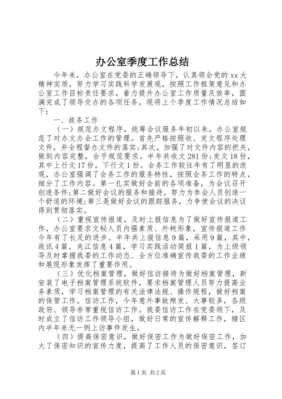 办公室季度工作总结_第1页