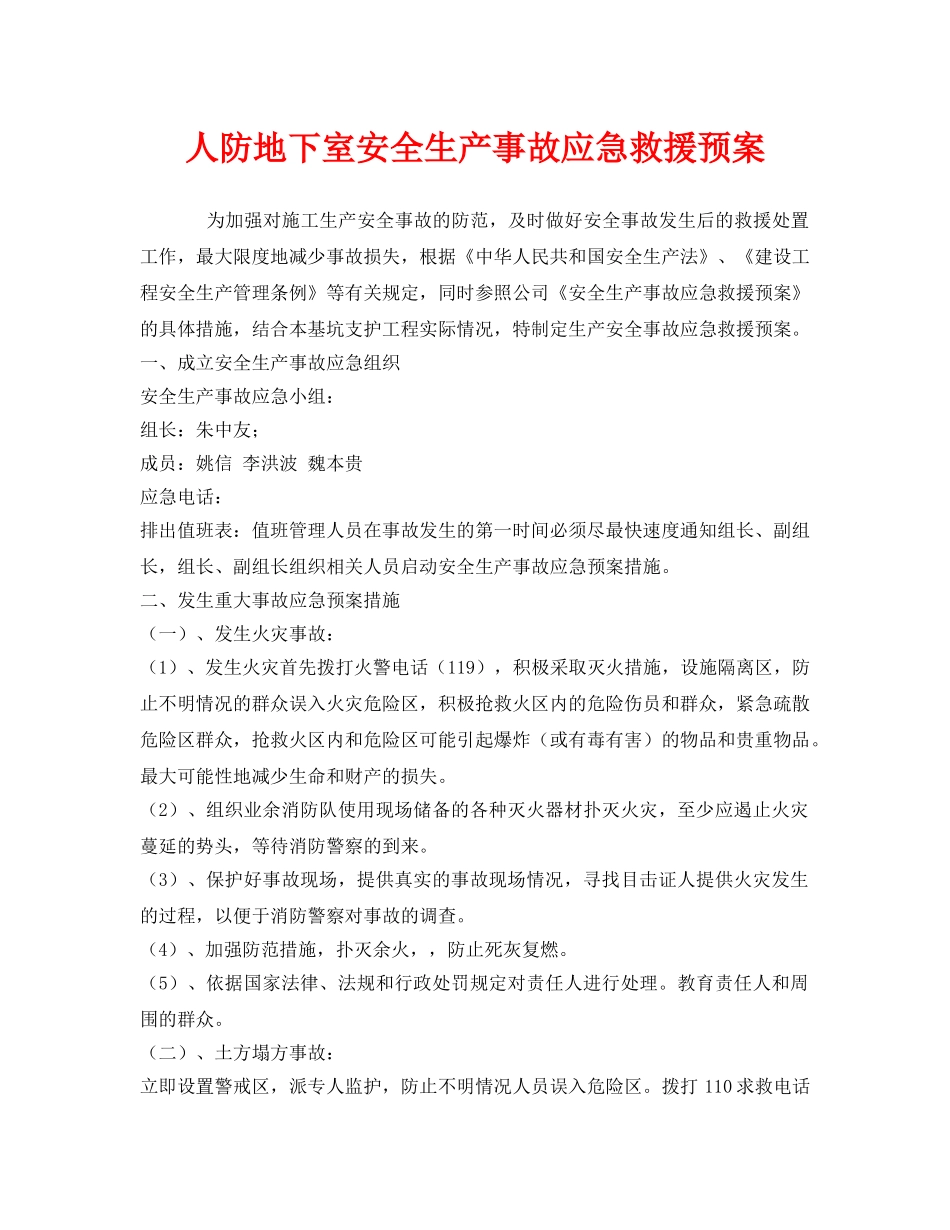 《安全管理应急预案》之人防地下室安全生产事故应急救援预案 _第1页