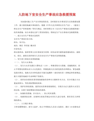 《安全管理应急预案》之人防地下室安全生产事故应急救援预案 