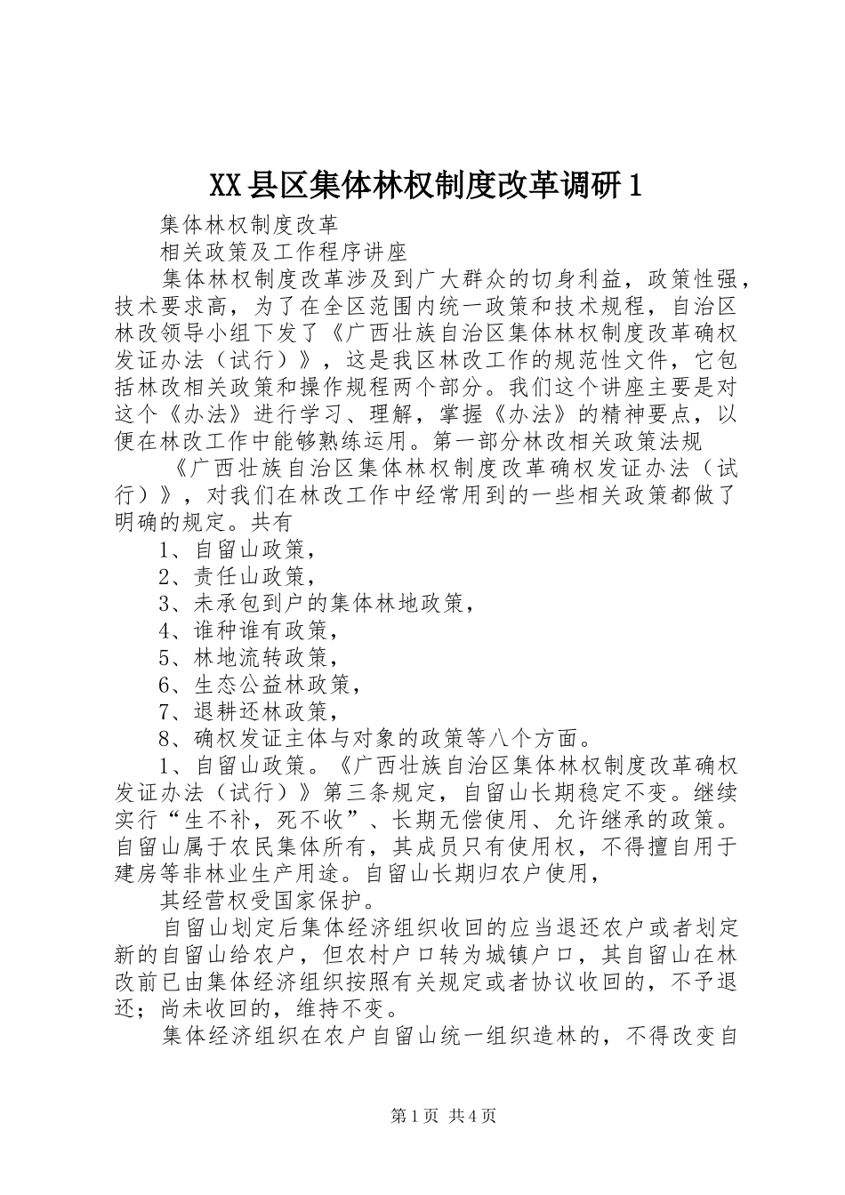 县区集体林权规章制度改革调研1 _第1页