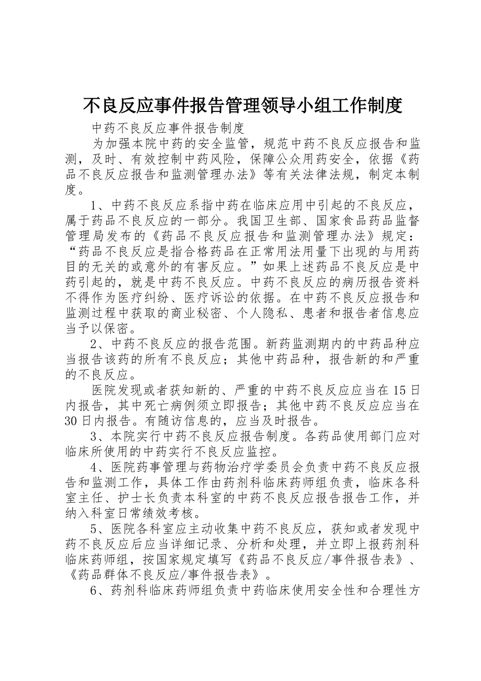 不良反应事件报告管理领导小组工作规章制度 _第1页