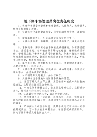 地下停车场管理员岗位责任规章制度 