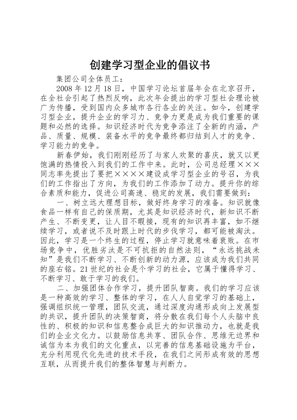 创建学习型企业的倡议书范文 (2)_第1页