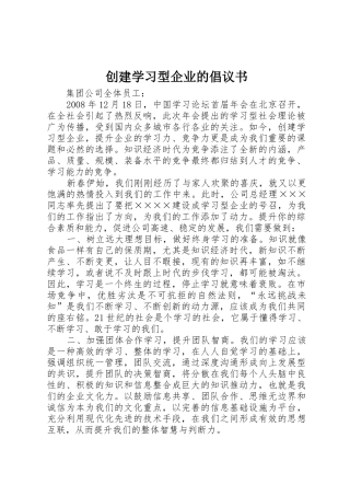 创建学习型企业的倡议书范文 (2)