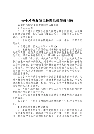 安全检查和隐患排除治理管理规章制度细则