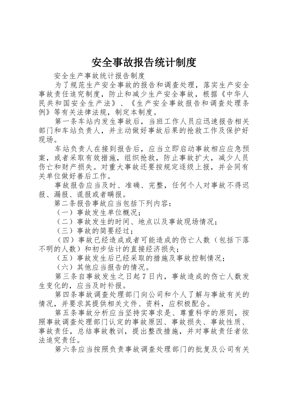 安全事故报告统计规章制度细则_第1页