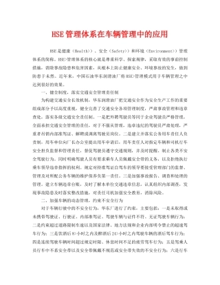 《管理体系》之HSE管理体系在车辆管理中的应用 