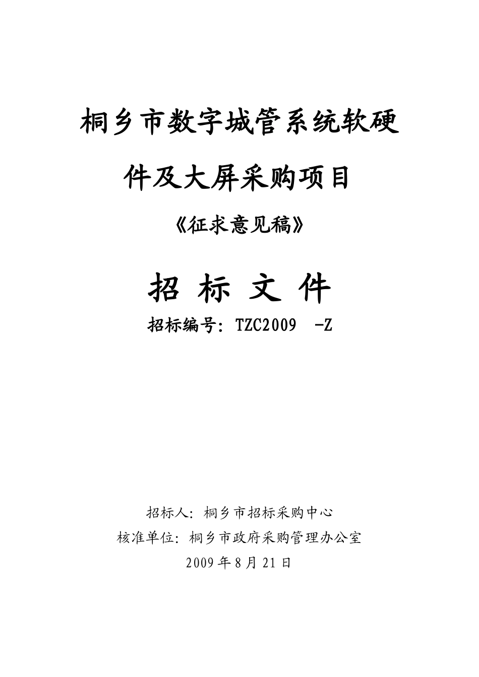 桐乡市行政事业单位_第1页