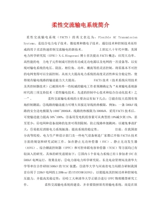 《安全技术》之柔性交流输电系统简介 