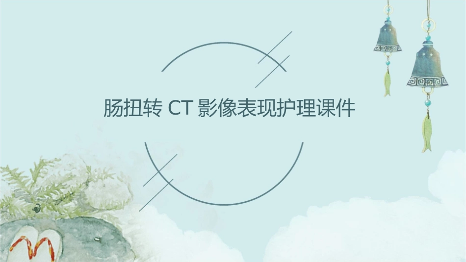 肠扭转CT影像表现护理课件_第1页