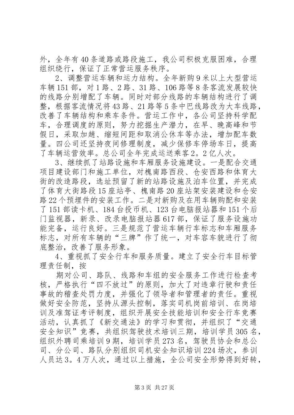 关于公交公司的年终工作总结_第3页