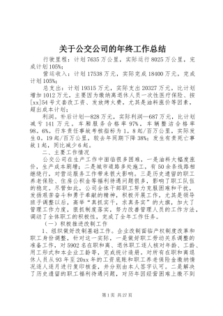 关于公交公司的年终工作总结