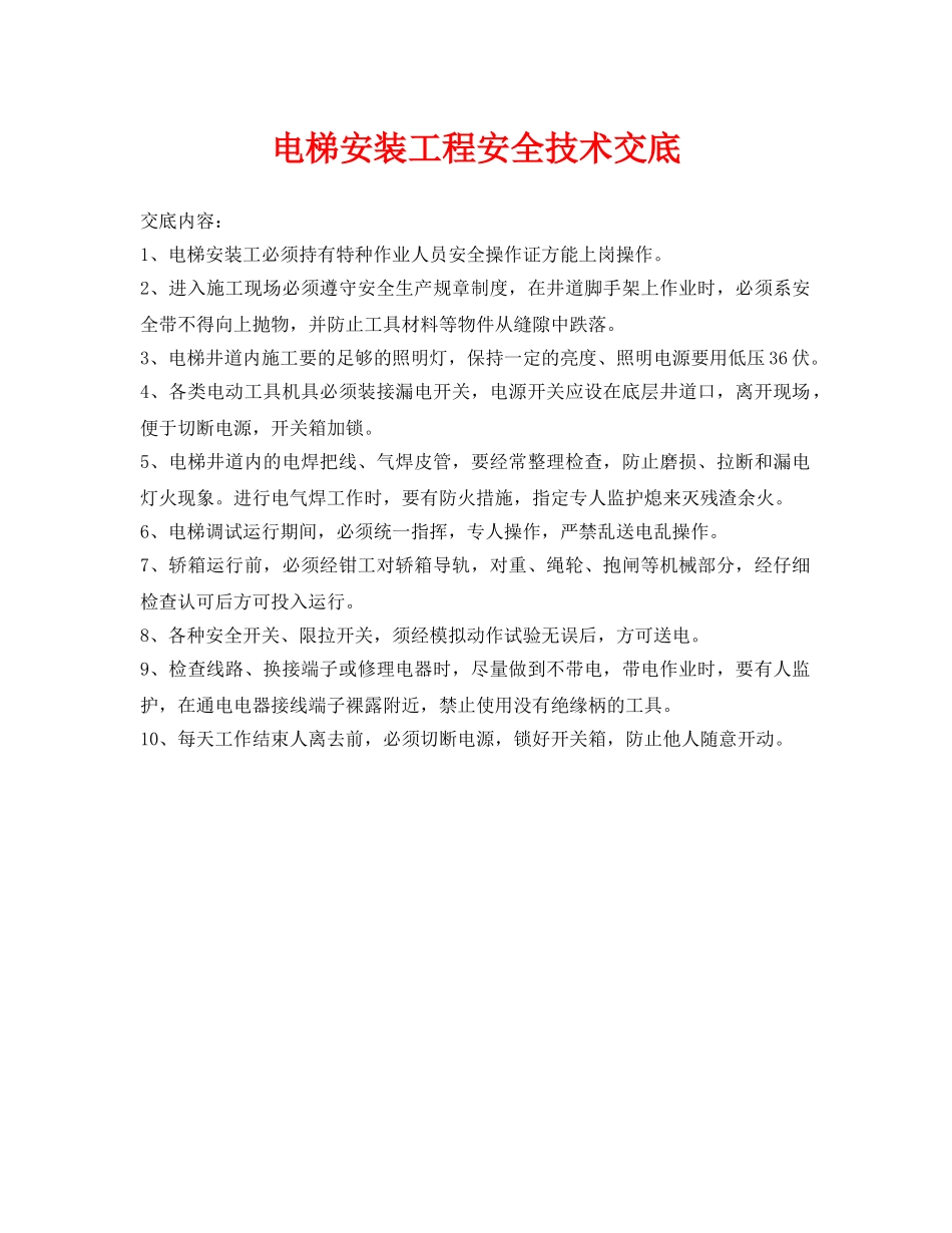 《管理资料-技术交底》之电梯安装工程安全技术交底 _第1页