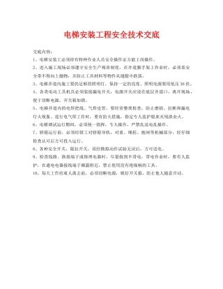 《管理资料-技术交底》之电梯安装工程安全技术交底 