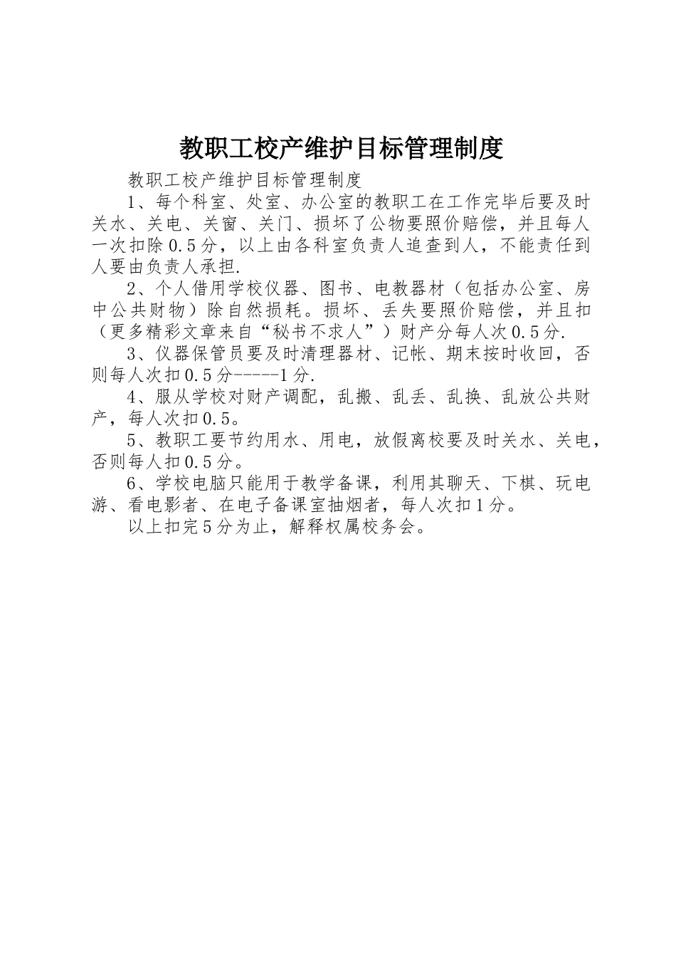 教职工校产维护目标规章制度管理_第1页