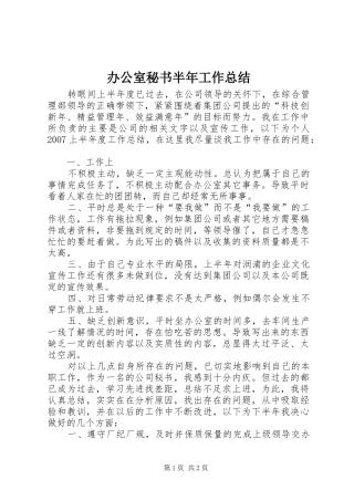 办公室秘书半年工作总结