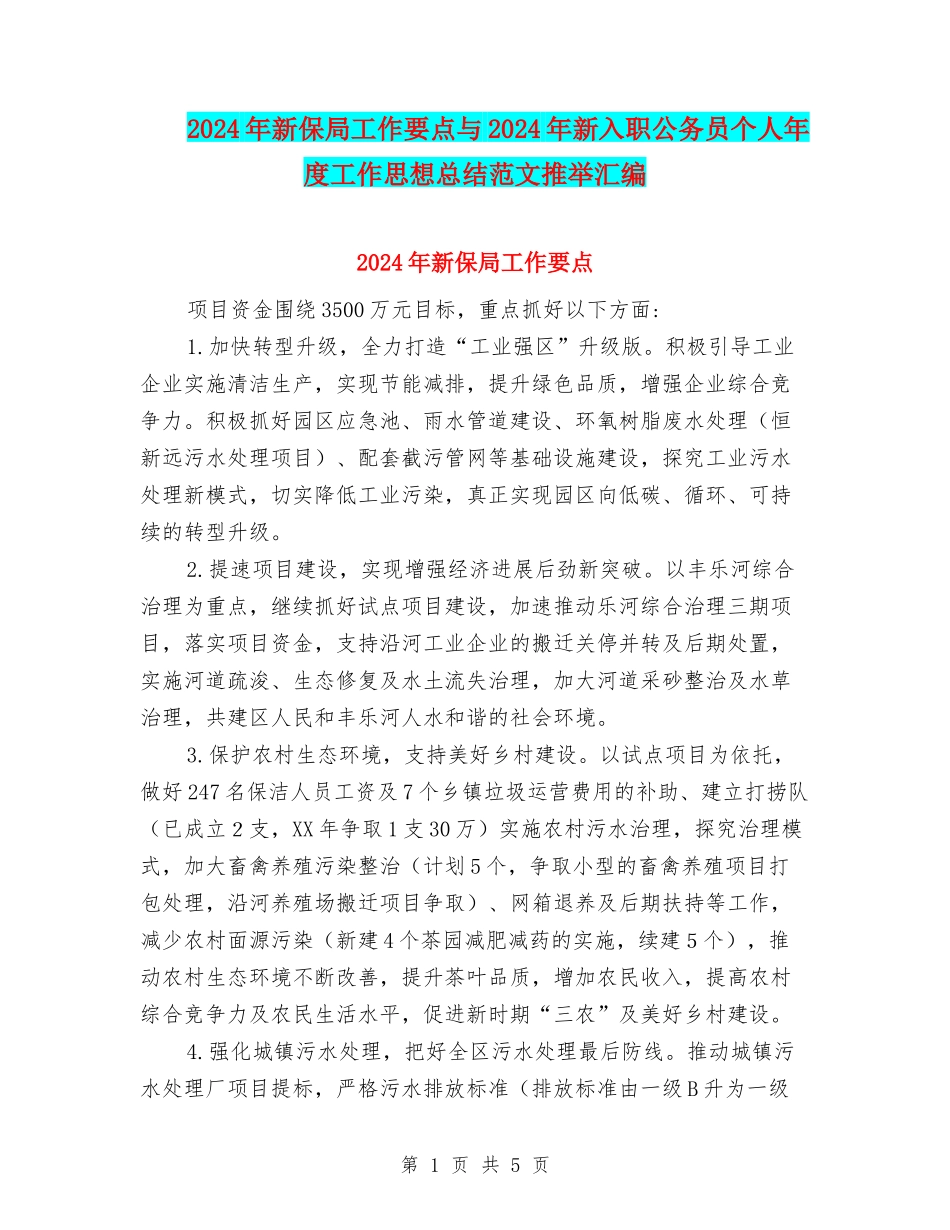 2024年新保局工作要点与2024年新入职公务员个人年度工作思想总结范文推荐汇编_第1页