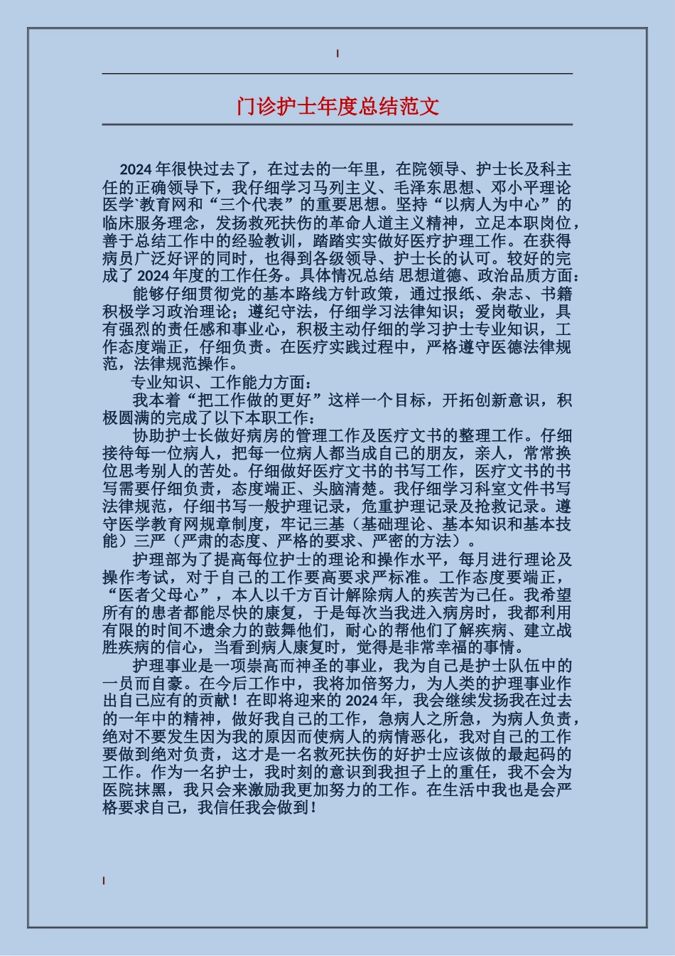 门诊护士年度总结范文_第1页