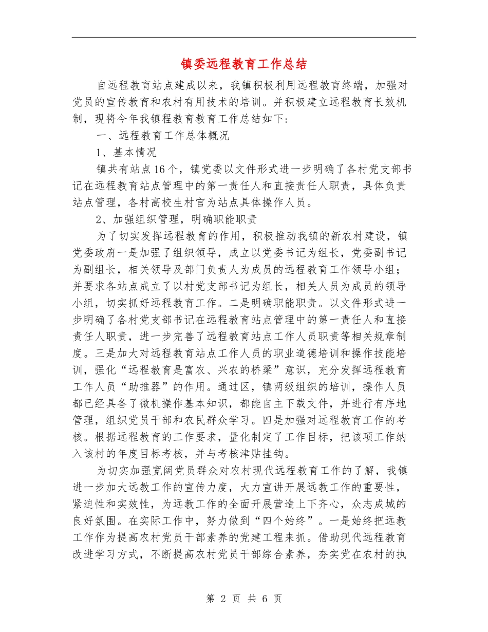 镇委远程教育工作总结_第2页