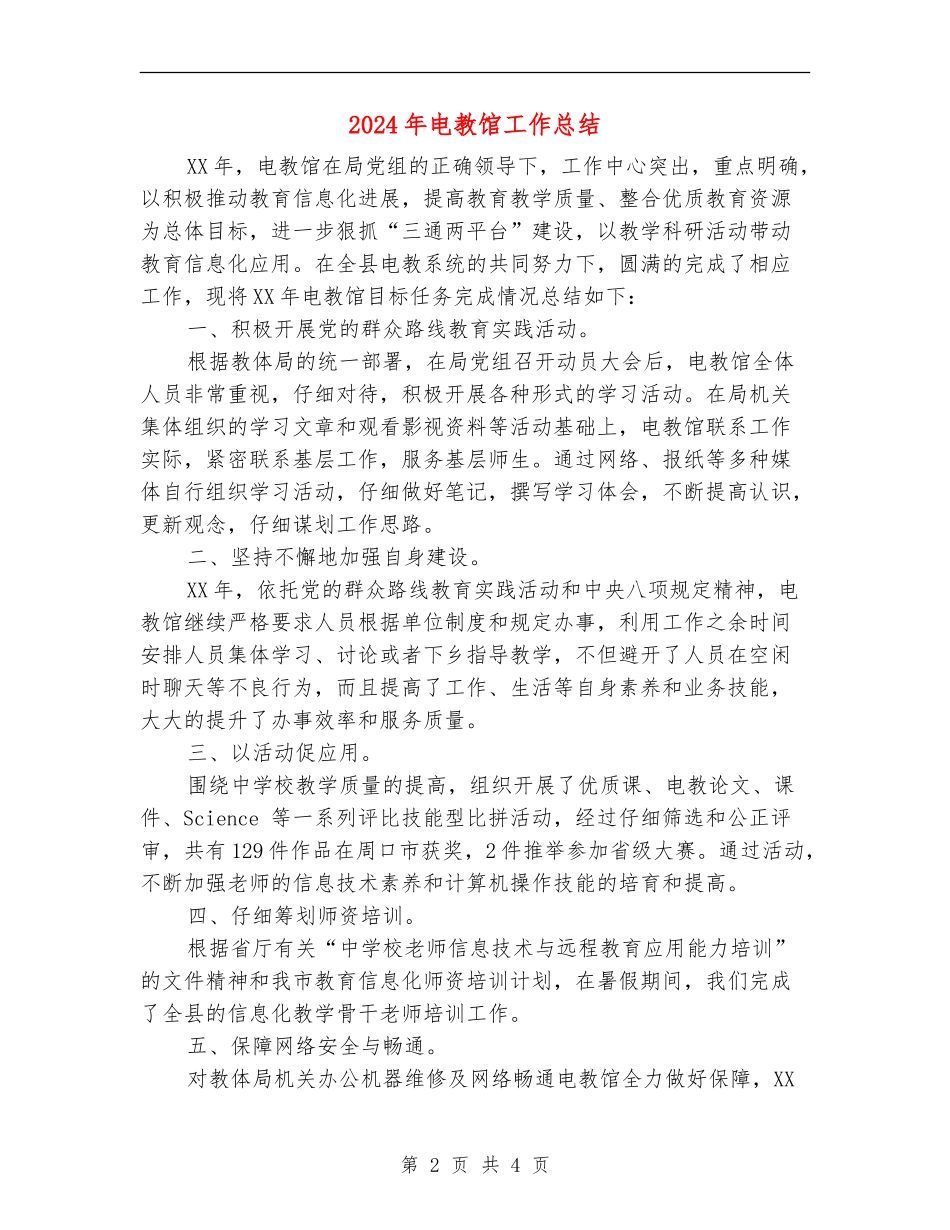2024年电教馆工作总结_第2页