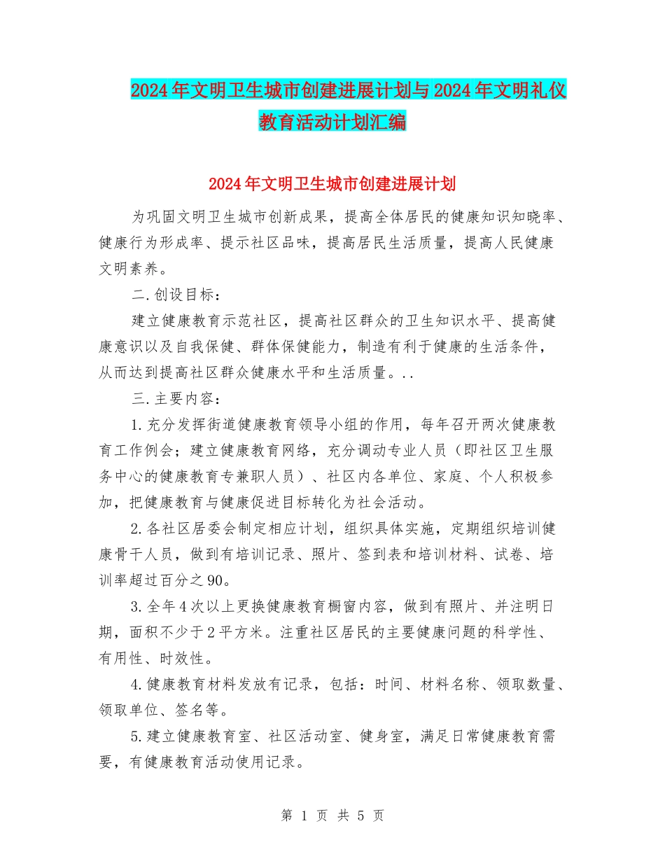 2024年文明卫生城市创建发展计划与2024年文明礼仪教育活动计划汇编_第1页