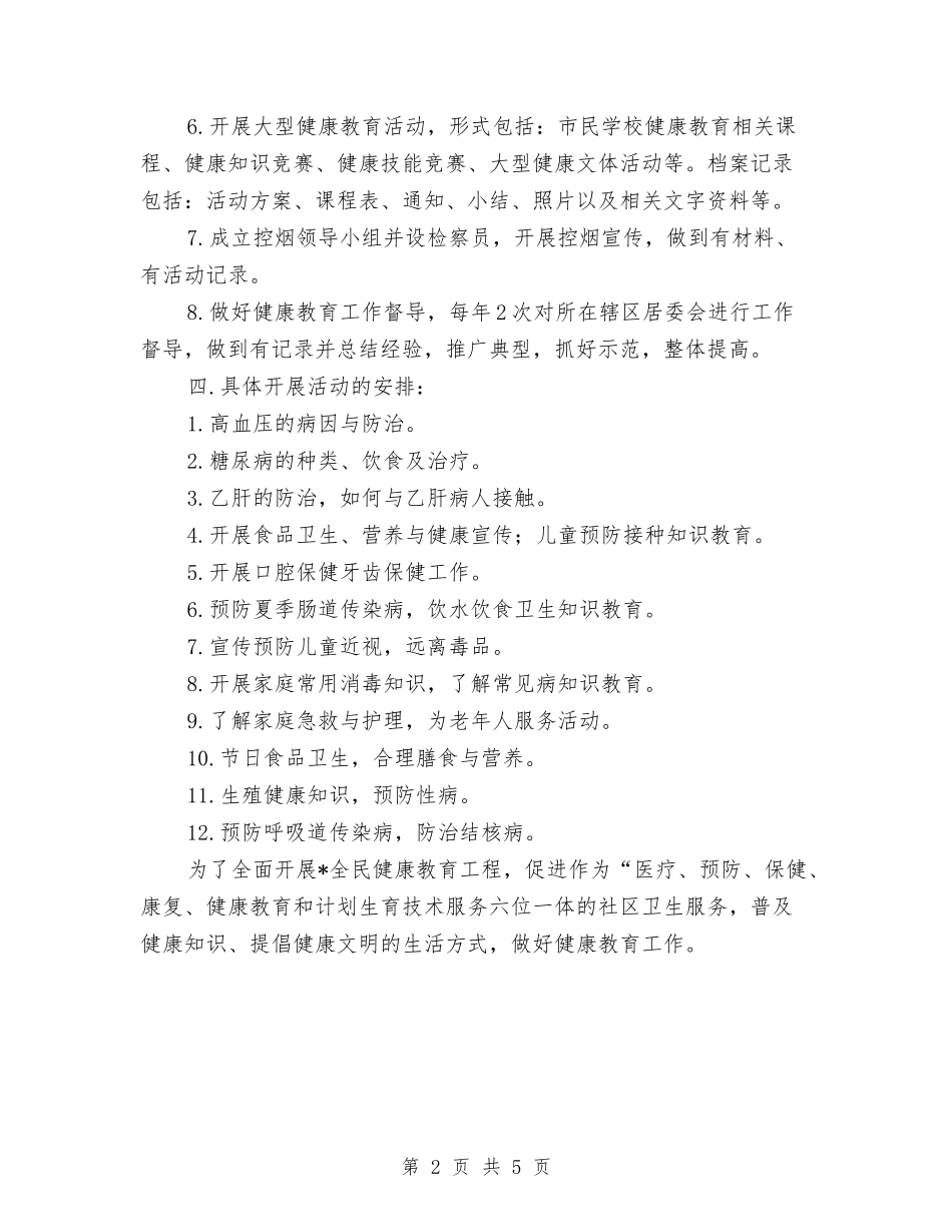 2024年文明卫生城市创建发展计划与2024年文明礼仪教育活动计划汇编_第2页